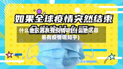 什么地区容易有疫情呢(什么地区容易有疫情呢知乎)-第2张图片
