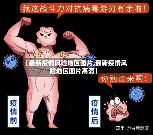 【最新疫情风险地区图片,最新疫情风险地区图片高清】-第3张图片