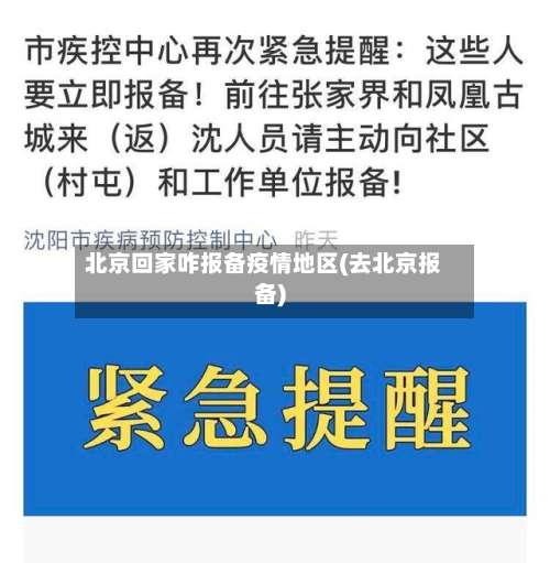 北京回家咋报备疫情地区(去北京报备)-第1张图片