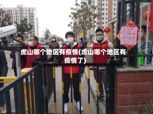 虎山哪个地区有疫情(虎山哪个地区有疫情了)-第1张图片
