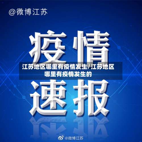 江苏地区哪里有疫情发生/江苏地区哪里有疫情发生的-第3张图片