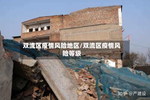 双流区疫情风险地区/双流区疫情风险等级-第2张图片