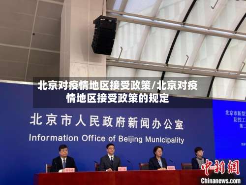 北京对疫情地区接受政策/北京对疫情地区接受政策的规定-第2张图片