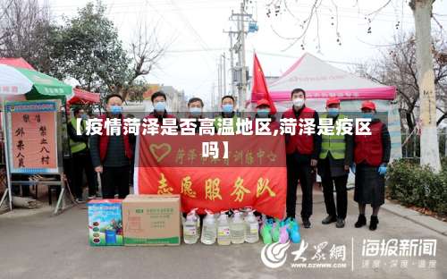 【疫情菏泽是否高温地区,菏泽是疫区吗】-第2张图片