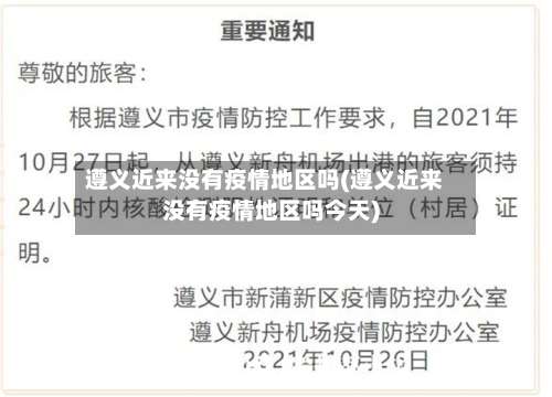 遵义近来没有疫情地区吗(遵义近来没有疫情地区吗今天)-第3张图片