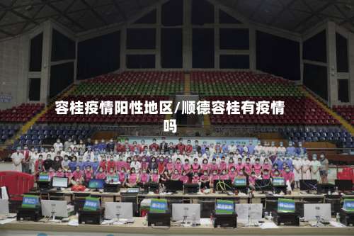 容桂疫情阳性地区/顺德容桂有疫情吗-第1张图片