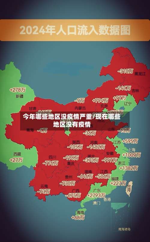 今年哪些地区没疫情严重/现在哪些地区没有疫情-第3张图片