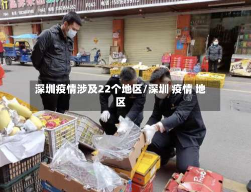 深圳疫情涉及22个地区/深圳 疫情 地区-第3张图片