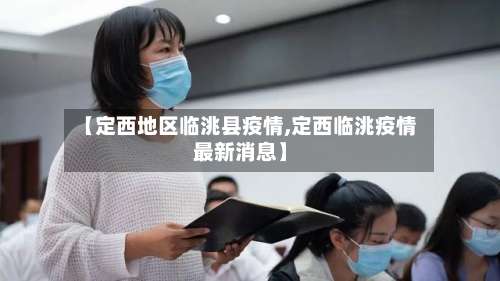 【定西地区临洮县疫情,定西临洮疫情最新消息】-第2张图片