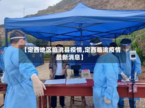 【定西地区临洮县疫情,定西临洮疫情最新消息】-第1张图片
