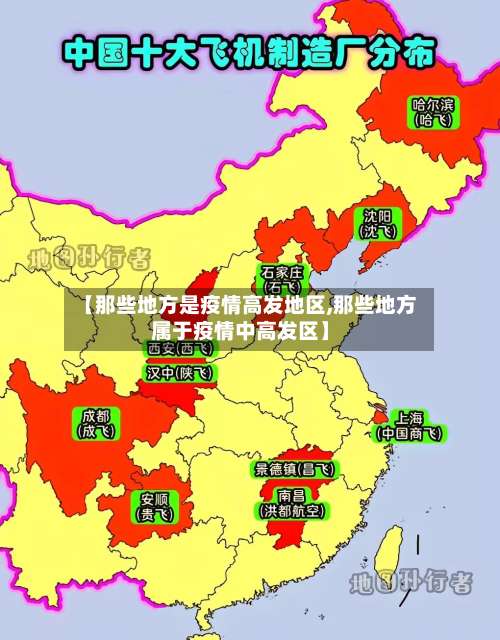 【那些地方是疫情高发地区,那些地方属于疫情中高发区】-第2张图片
