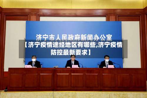 【济宁疫情途经地区有哪些,济宁疫情防控最新要求】-第2张图片