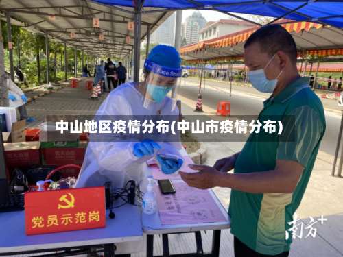 中山地区疫情分布(中山市疫情分布)-第2张图片