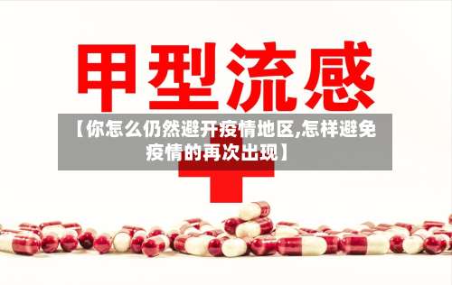 【你怎么仍然避开疫情地区,怎样避免疫情的再次出现】-第3张图片