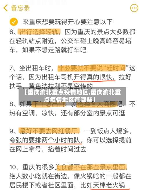 【重庆渝北重点疫情地区,重庆渝北重点疫情地区有哪些】-第2张图片