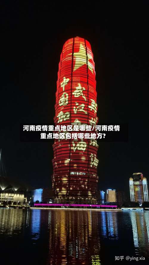 河南疫情重点地区是哪些/河南疫情重点地区包括哪些地方?-第3张图片