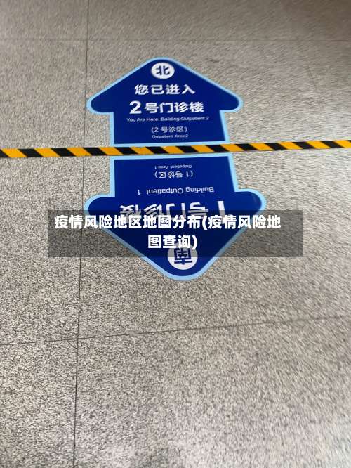 疫情风险地区地图分布(疫情风险地图查询)-第2张图片