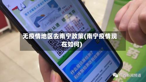 无疫情地区去南宁政策(南宁疫情现在如何)-第1张图片