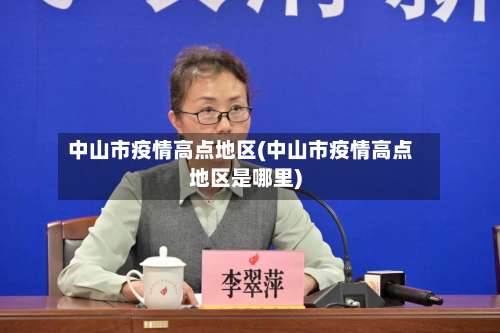 中山市疫情高点地区(中山市疫情高点地区是哪里)-第2张图片