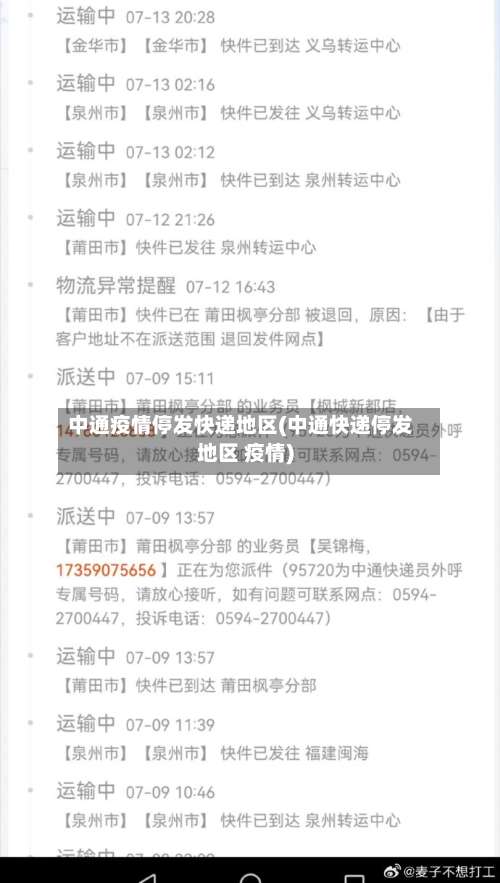 中通疫情停发快递地区(中通快递停发地区 疫情)-第1张图片