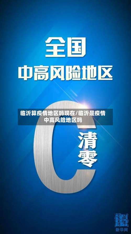 临沂算疫情地区吗现在/临沂是疫情中高风险地区吗-第1张图片