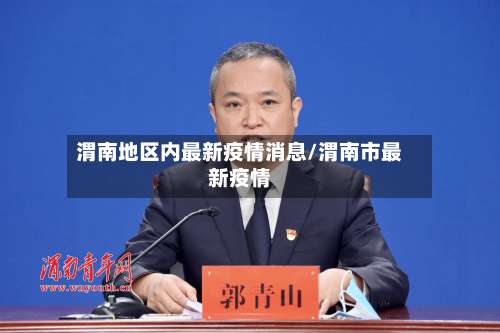 渭南地区内最新疫情消息/渭南市最新疫情-第2张图片