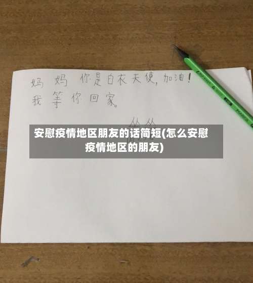 安慰疫情地区朋友的话简短(怎么安慰疫情地区的朋友)-第2张图片