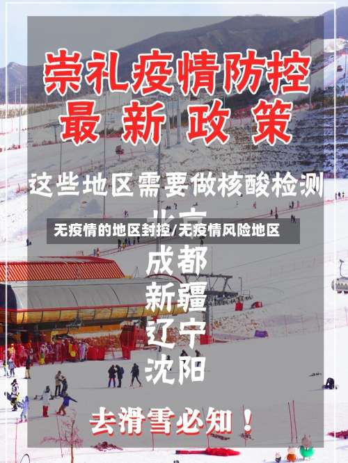 无疫情的地区封控/无疫情风险地区-第1张图片