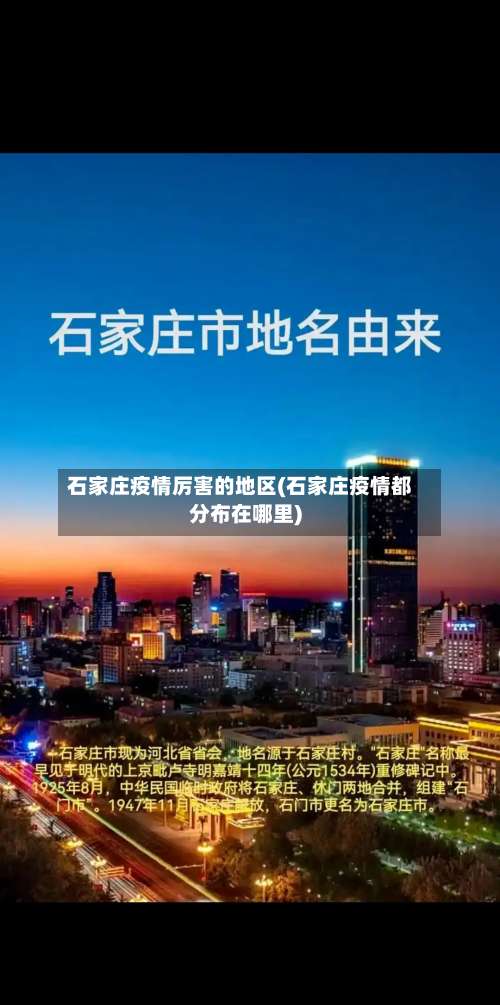 石家庄疫情厉害的地区(石家庄疫情都分布在哪里)-第2张图片