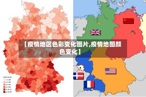 【疫情地区色彩变化图片,疫情地图颜色变化】-第2张图片