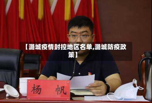 【潞城疫情封控地区名单,潞城防疫政策】-第3张图片