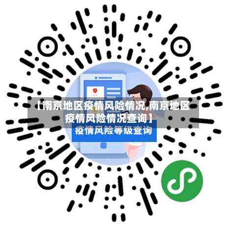 【南京地区疫情风险情况,南京地区疫情风险情况查询】-第1张图片