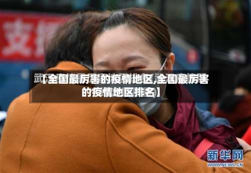 【全国最厉害的疫情地区,全国最厉害的疫情地区排名】-第3张图片