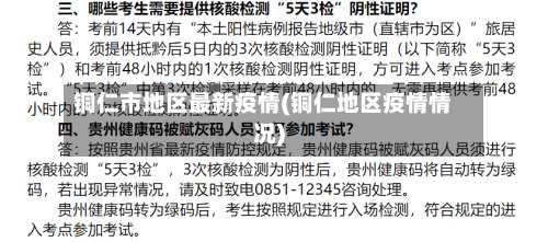 铜仁市地区最新疫情(铜仁地区疫情情况)-第2张图片