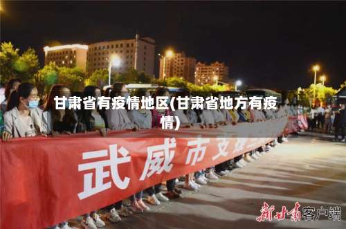 甘肃省有疫情地区(甘肃省地方有疫情)-第1张图片