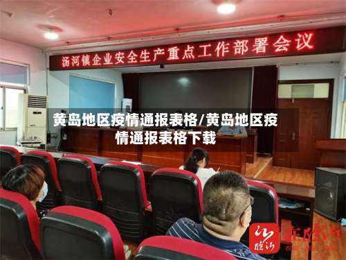 黄岛地区疫情通报表格/黄岛地区疫情通报表格下载-第2张图片
