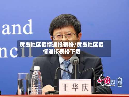 黄岛地区疫情通报表格/黄岛地区疫情通报表格下载-第3张图片