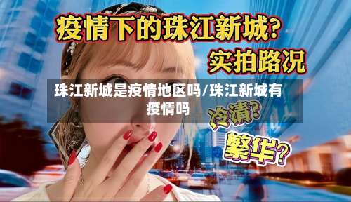 珠江新城是疫情地区吗/珠江新城有疫情吗-第3张图片