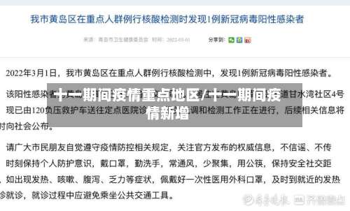十一期间疫情重点地区/十一期间疫情新增-第1张图片