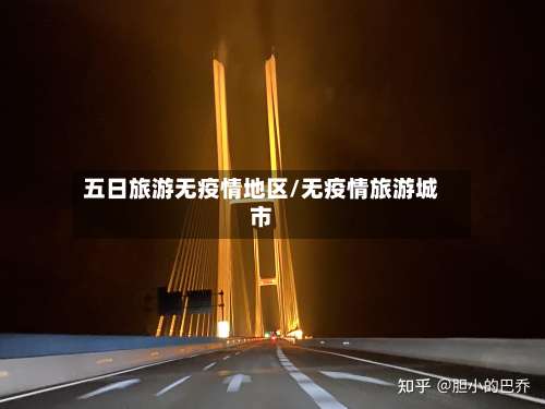 五日旅游无疫情地区/无疫情旅游城市-第3张图片