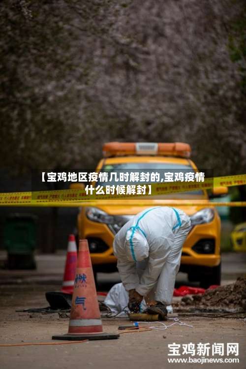 【宝鸡地区疫情几时解封的,宝鸡疫情什么时候解封】-第2张图片