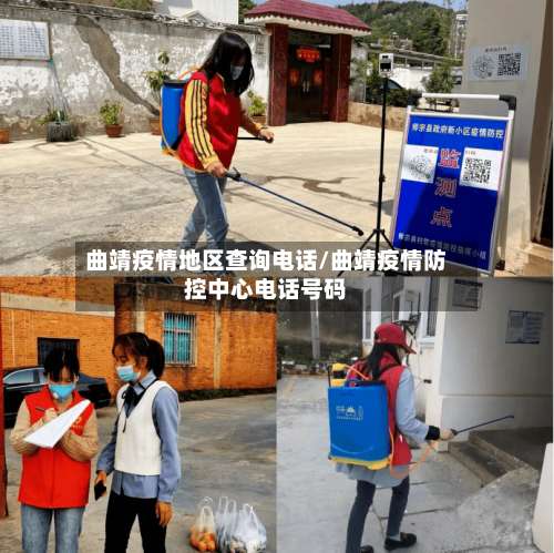 曲靖疫情地区查询电话/曲靖疫情防控中心电话号码-第1张图片