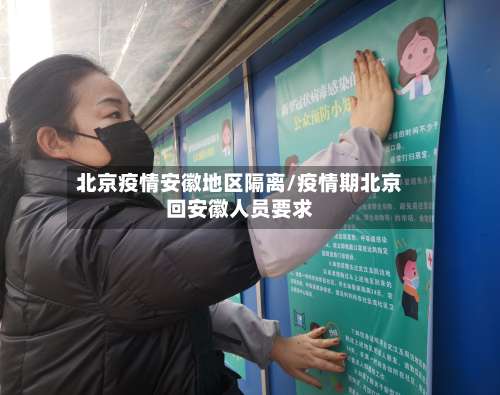 北京疫情安徽地区隔离/疫情期北京回安徽人员要求-第3张图片
