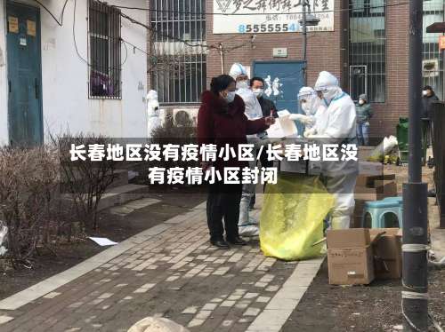 长春地区没有疫情小区/长春地区没有疫情小区封闭-第1张图片