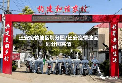 迁安疫情地区划分图/迁安疫情地区划分图高清-第2张图片