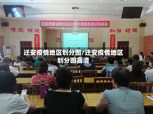 迁安疫情地区划分图/迁安疫情地区划分图高清-第1张图片