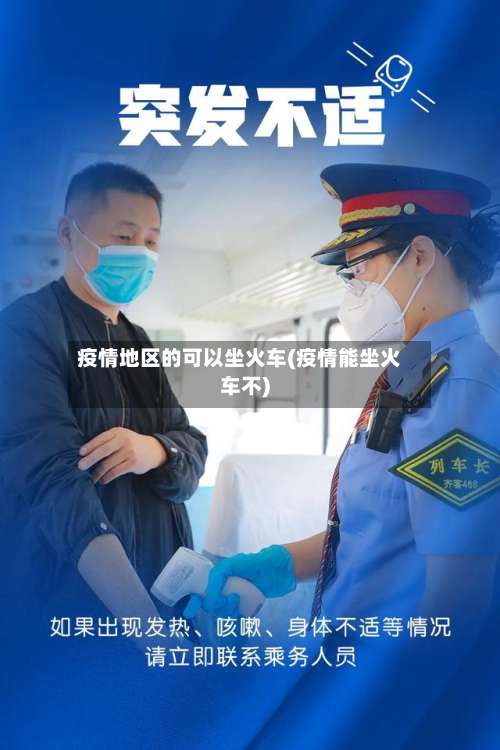 疫情地区的可以坐火车(疫情能坐火车不)-第2张图片