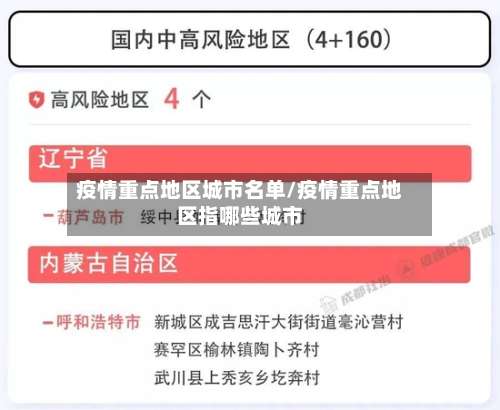 疫情重点地区城市名单/疫情重点地区指哪些城市-第1张图片
