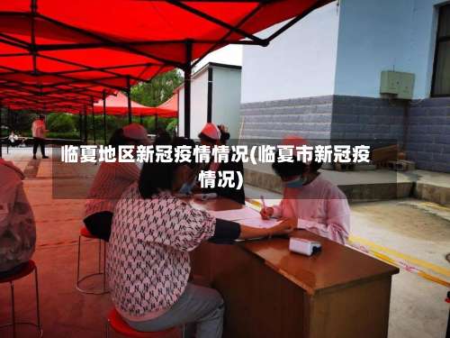 临夏地区新冠疫情情况(临夏市新冠疫情况)-第2张图片