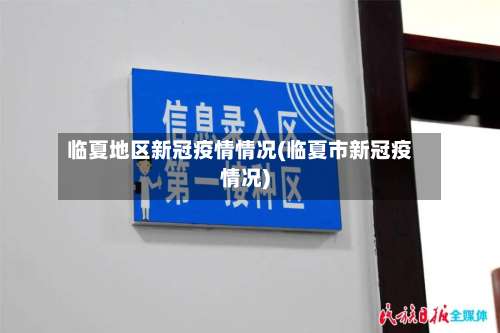 临夏地区新冠疫情情况(临夏市新冠疫情况)-第3张图片